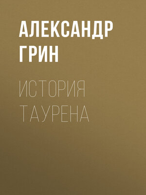cover image of История Таурена